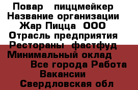 Повар - пиццмейкер › Название организации ­ Жар Пицца, ООО › Отрасль предприятия ­ Рестораны, фастфуд › Минимальный оклад ­ 22 000 - Все города Работа » Вакансии   . Свердловская обл.